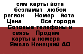 сим-карты йота безлимит (любой регион ) › Номер ­ йота › Цена ­ 900 - Все города Сотовые телефоны и связь » Продам sim-карты и номера   . Ямало-Ненецкий АО